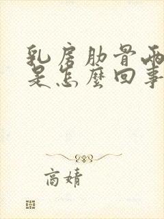 乳房肋骨两侧疼是怎么回事