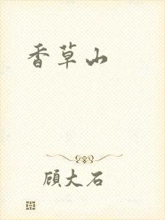 香草山封面