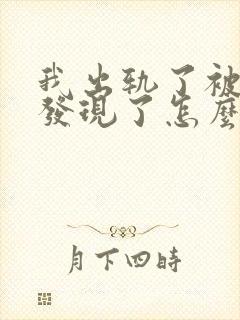 我出轨了被老婆发现了怎么挽回婚姻封面