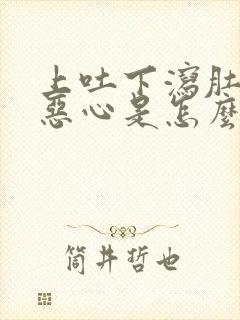 上吐下泻肚子疼恶心是怎么回事