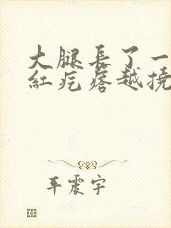 大腿长了一些小红疙瘩越挠越痒