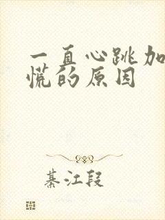 一直心跳加速心慌的原因