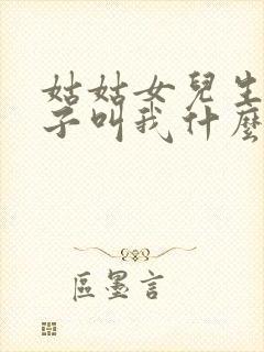 姑姑女儿生的孩子叫我什么封面