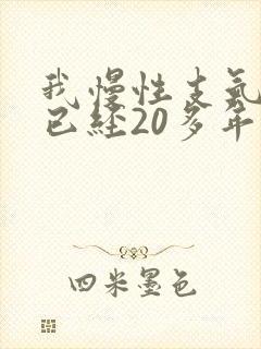 我慢性支气管炎已经20多年了怎么治疗?