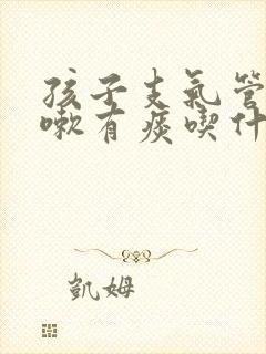 孩子支气管炎咳嗽有痰吃什么药