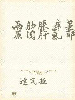 两肋胀疼是什么原因肝气郁结