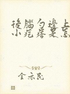 后脑勺边上一个小疙瘩是怎么回事