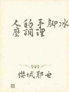 人的手脚冰凉怎么调理