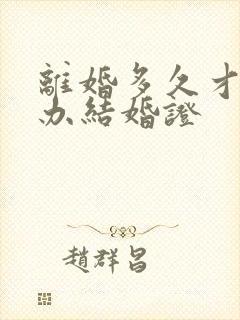 离婚多久才可以办结婚证