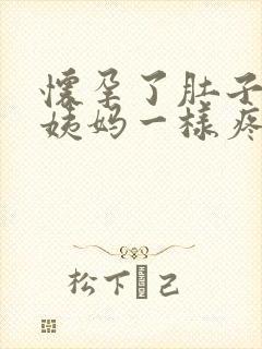 怀孕了肚子像来姨妈一样疼怎么回事