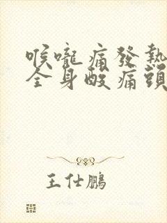 喉咙痛发热怕冷全身酸痛头痛