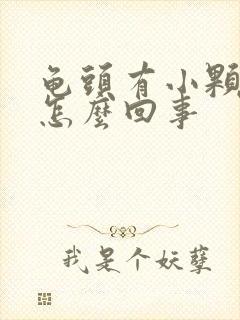 龟头有小颗粒痒怎么回事