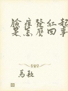 脸痒发红起疙瘩是怎么回事