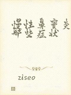 慢性鼻窦炎都有哪些症状封面