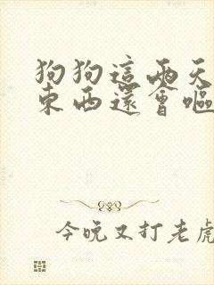 狗狗这两天不吃东西还会呕吐封面