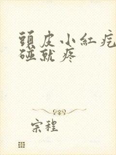 头皮小红疙瘩一碰就疼