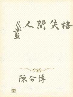 《人间失格》漫画封面