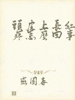 头皮上长红疙瘩疼怎么回事