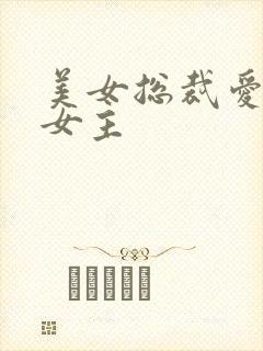 美女总裁爱上我女主