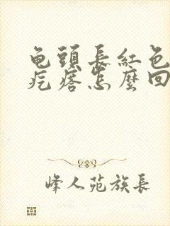 龟头长红色的小疙瘩怎么回事