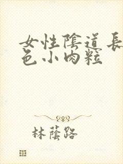 女性阴道长了白色小肉粒