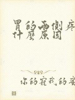 胃的两侧疼痛是什么原因封面