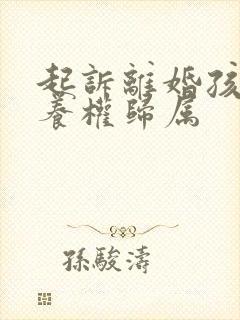 起诉离婚孩子抚养权归属封面