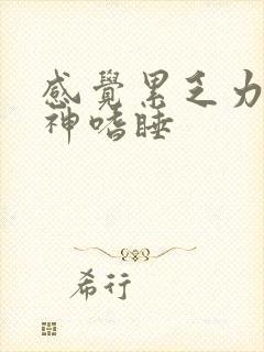 感觉累乏力没精神嗜睡封面