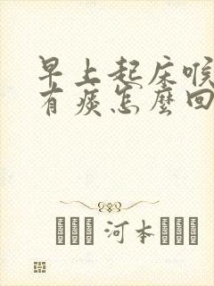 早上起床喉咙疼有痰怎么回事