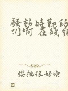 骚动时节的少女们啊 在线观看