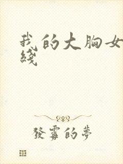 我的大胸女友在线封面