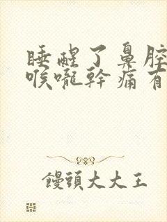 睡醒了鼻腔连着喉咙干痛有痰