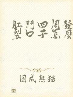 肛门四周发白痒裂口子怎么回事