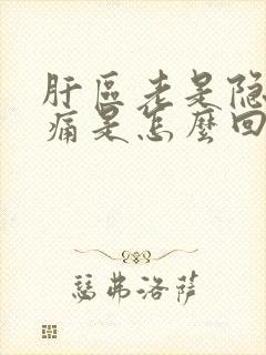 肝区老是隐隐作痛是怎么回事