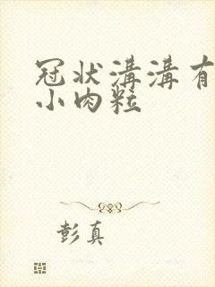 冠状沟沟有一排小肉粒