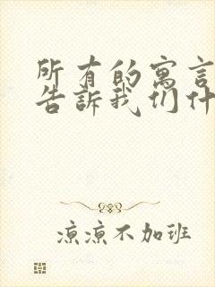 所有的寓言故事告诉我们什么道理