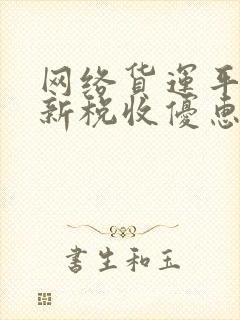 网络货运平台最新税收优惠