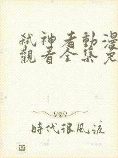 弑神者动漫在线观看全集免费播放