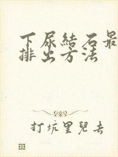 下尿结石最快的排出方法