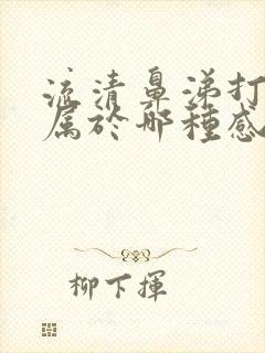 流清鼻涕打喷嚏属于哪种感冒