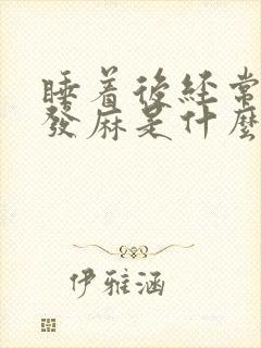 睡着后经常手脚发麻是什么原因封面