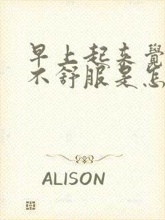 早上起来觉得胃不舒服是怎么回事