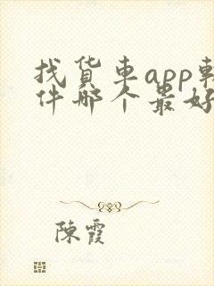 找货车app软件哪个最好