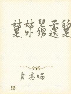 姑姑儿子的孩子是外甥还是侄子封面