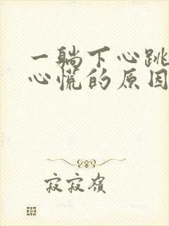 一躺下心跳加速心慌的原因