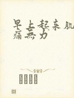 早上起来肌肉酸痛无力