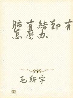 肺有结节有空泡怎么办