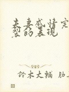 夫妻感情完全破裂的表现