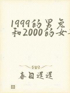 1999的男兔和2000的女龙结婚好不好