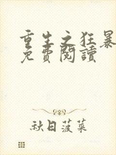 重生之狂暴火法免费阅读